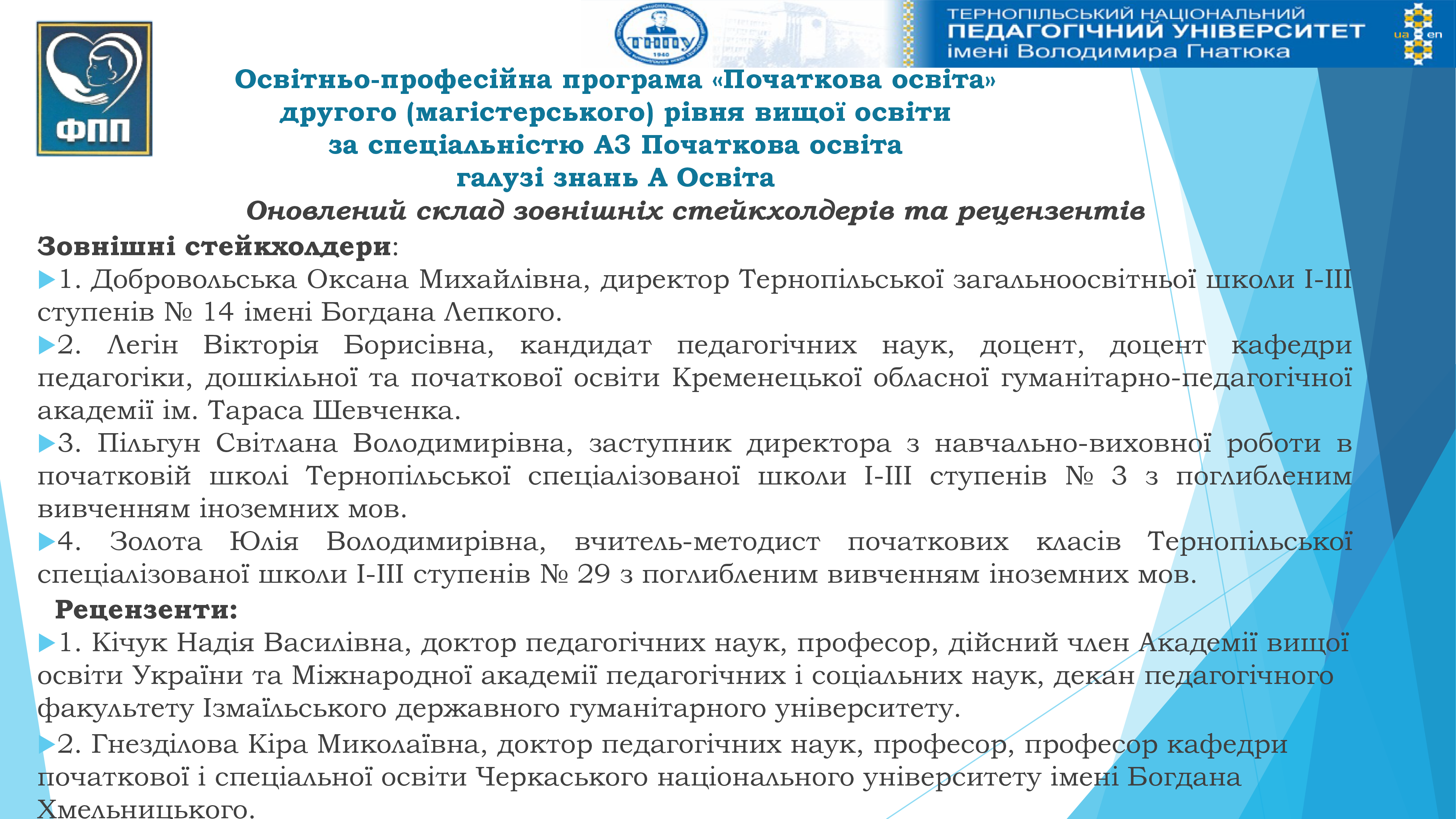 Оновлений склад зовнішніх стейкхолдерів та рецензентів ОПП «Початкова освіта» другого (магістерського) рівня вищої освіти